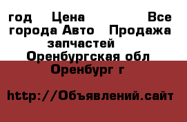 Priora 2012 год  › Цена ­ 250 000 - Все города Авто » Продажа запчастей   . Оренбургская обл.,Оренбург г.